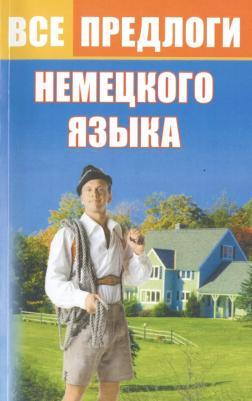 Тарасова Юлия Арнольдовна. Все предлоги немецкого языка – фото 3