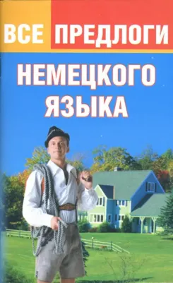 Тарасова Юлия Арнольдовна. Все предлоги немецкого языка – фото 4