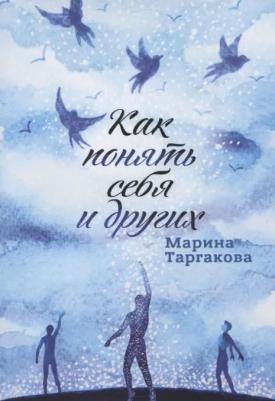 Таргакова Марина. Как понять себя и других – фото 1