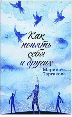 Таргакова Марина. Как понять себя и других – фото 2