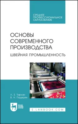Тархан Ленуза Запаевна, Падерин Владимир Николаевич. Основы современного производства. Швейная промышленность. Учебное пособие для СПО