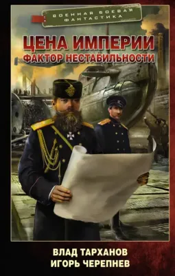 Тарханов Влад, Черепнев Игорь Аркадьевич. Цена империи. Фактор нестабильности