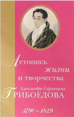 Тархова Н. Летопись жизни и творчества Александра Сергеевича Грибоедова. 1790-1829 – фото 1