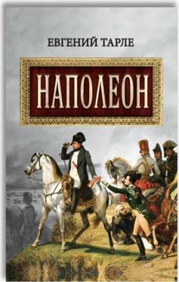Тарле Евгений Викторович. Наполеон 9785907771345 – фото 1
