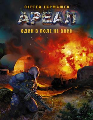 Тармашев Сергей Сергеевич. Ареал. 7. Один в поле не воин