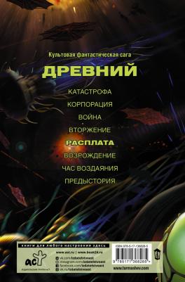 Тармашев Сергей Сергеевич. Древний. Расплата – фото 1