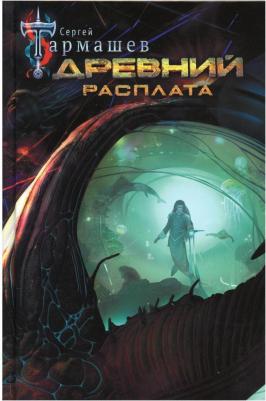 Тармашев Сергей Сергеевич. Древний. Расплата – фото 2