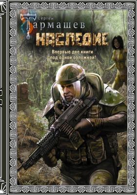 Тармашев Сергей Сергеевич. Наследие. Наследие 2 (подарочное издание)