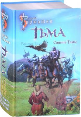 Тармашев Сергей Сергеевич. Тьма. Рассвет Тьмы. Сияние Тьмы – фото 1