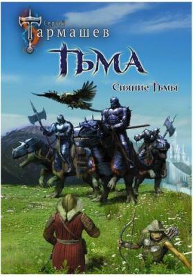 Тармашев Сергей Сергеевич. Тьма. Рассвет Тьмы. Сияние Тьмы – фото 2