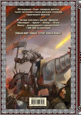 Тармашев Сергей Сергеевич. Тьма. Рассвет Тьмы. Сияние Тьмы – фото 3