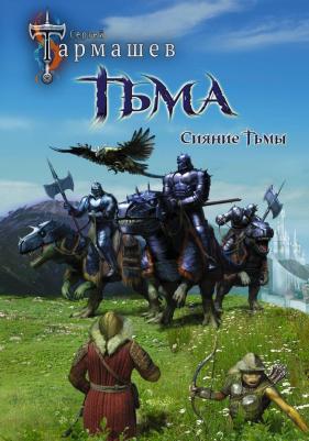 Тармашев Сергей Сергеевич. Тьма. Рассвет Тьмы. Сияние Тьмы – фото 4