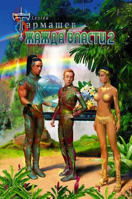 Тармашев Сергей Сергеевич. Жажда Власти 2