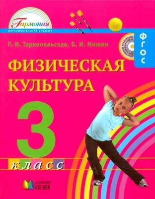 Тарнопольская Раиса Иогановна, Мишин Борис Иванович. Физическая культура. 3 класс. Учебник для общеобразовательных учреждений. ФГОС – фото 2