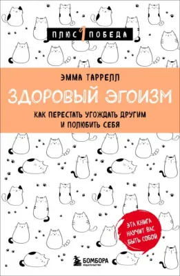 Таррелл Эмма Рид. Здоровый эгоизм. Как перестать угождать другим и полюбить себя