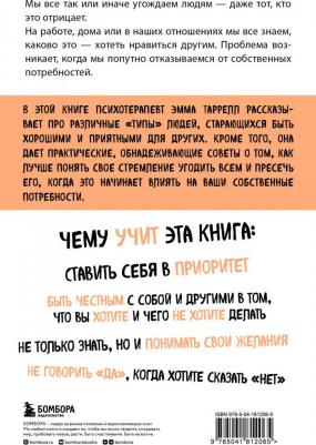 Таррелл Эмма Рид. Здоровый эгоизм. Как перестать угождать другим и полюбить себя – фото 1