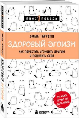 Таррелл Эмма Рид. Здоровый эгоизм. Как перестать угождать другим и полюбить себя – фото 2