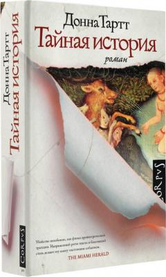 Тартт Донна. Тайная история – фото 4