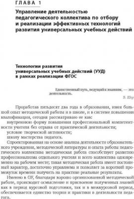 Татарченкова Светлана Степановна. Технология развития универсальных учебных действий учащихся в урочной и неурочной деятельности – фото 1