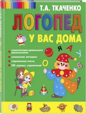 Татьяна Александровна Ткаченко. Логопед у вас дома – фото 1