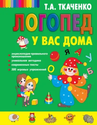 Татьяна Александровна Ткаченко. Логопед у вас дома