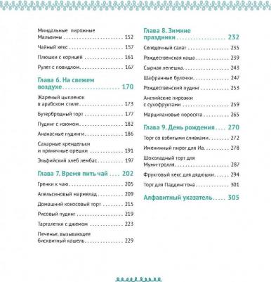 Татьяна Алексеева. Едим как в сказке. Рецепты на каждый день из любимых детских книг – фото 3