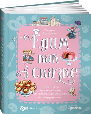 Татьяна Алексеева. Едим как в сказке. Рецепты на каждый день из любимых детских книг – фото 5