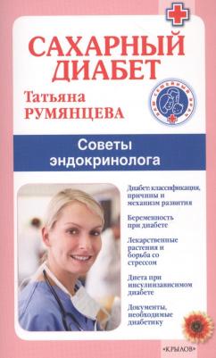 Татьяна Антоновна Румянцева. Сахарный диабет. Советы эндокринолога