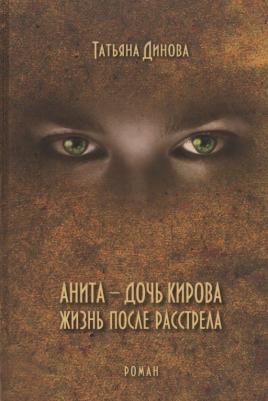 Татьяна Динова. Анита - дочь Кирова. Жизнь после расстрела – фото 1