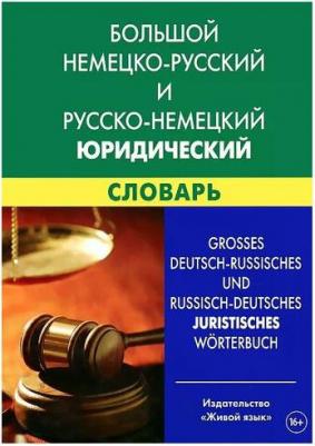 Татьяна Геннадиевна Ковалева-Райхенбехер "Большой немецко-русский и русско-немецкий юридический словарь / Grosses Deutch-Russisches und – фото 1