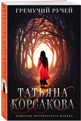 Татьяна Корсакова. Гремучий ручей 9785041572785 – фото 6