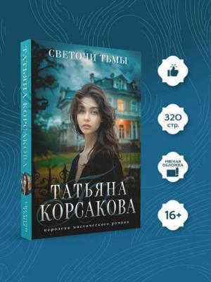 Татьяна Корсакова. Светочи тьмы