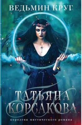 Татьяна Корсакова. Ведьмин круг