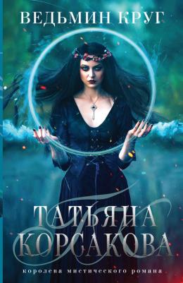 Татьяна Корсакова. Ведьмин круг – фото 4
