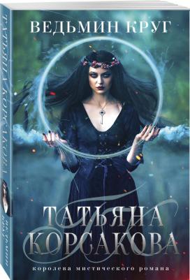 Татьяна Корсакова. Ведьмин круг – фото 5
