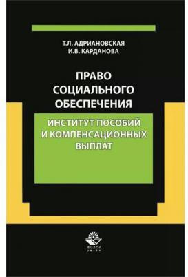 Татьяна Леонидовна Адриановская "Право социального обеспечения. Институт пособий и компенсационных выплат. Учебно-практическое пособие" – фото 1