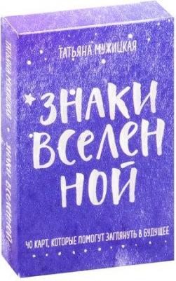 Татьяна Мужицкая, Антон Нефедов. Знаки вселенной. 40 карт, которые помогут заглянуть в будущее – фото 1