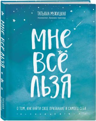 Татьяна Мужицкая. Мне все льзя. О том, как найти свое призвание и самого себя – фото 1