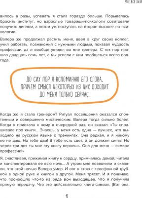 Татьяна Мужицкая. Мне все льзя. О том, как найти свое призвание и самого себя – фото 7