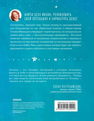Татьяна Мужицкая. Мне все льзя. О том, как найти свое призвание и самого себя – фото 8