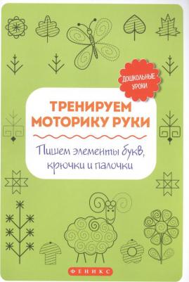 Татьяна Павловна Воронина. Тренируем моторику руки:пишем элементы букв,крючки
