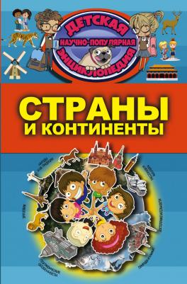 Татьяна Степанова. Страны и континенты – фото 1
