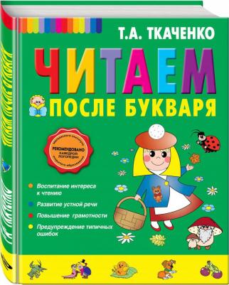Татьяна Ткаченко. Читаем после Букваря – фото 7