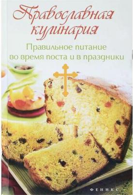 Татьяна Викторовна Плотникова. Православная кулинария:правильное питан – фото 1