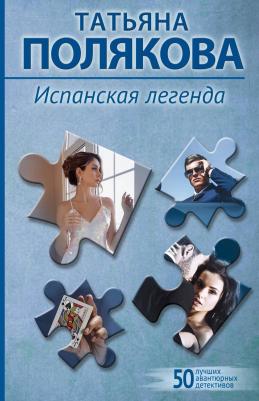 Татьяна Викторовна Полякова. Испанская легенда