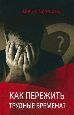Таунсенд Джон. Как пережить трудные времена