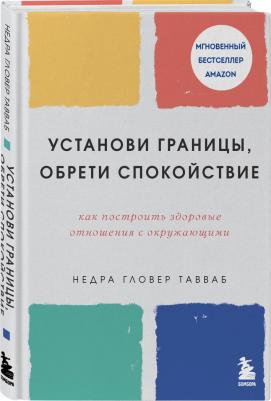 Тавваб Недра Гловер. Установи границы, обрети душевный покой. Как построить здоровые отношения с окружающими – фото 1