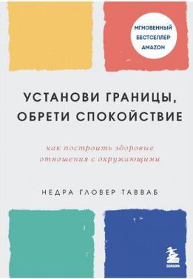 Тавваб Недра Гловер. Установи границы, обрети душевный покой. Как построить здоровые отношения с окружающими – фото 3