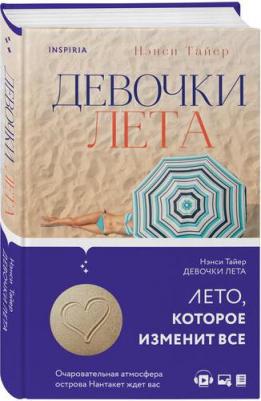 Тайер Нэнси. Девочки лета