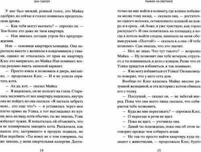 Тайлер Энн. Рыжик на обочине – фото 1